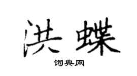 袁強洪蝶楷書個性簽名怎么寫