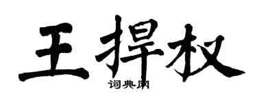 翁闓運王捍權楷書個性簽名怎么寫