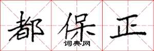 袁強都保正楷書怎么寫