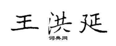 袁強王洪延楷書個性簽名怎么寫