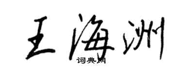 王正良王海洲行書個性簽名怎么寫
