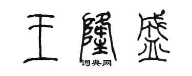陳墨王隆盛篆書個性簽名怎么寫
