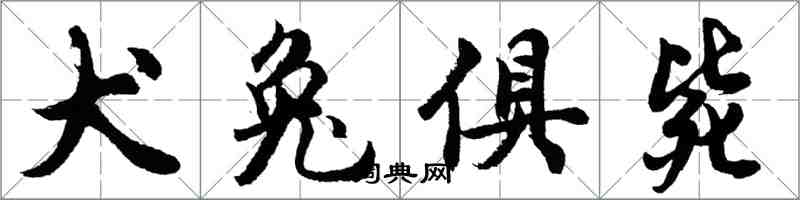 胡問遂犬兔俱斃行書怎么寫