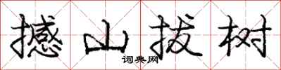 龐中華撼山拔樹行書怎么寫