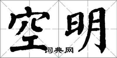 翁闓運空明楷書怎么寫