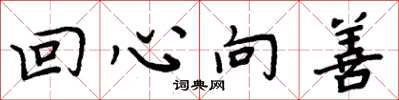 周炳元回心向善楷書怎么寫