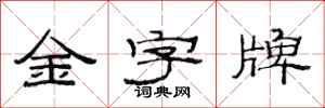 范連陞金字牌隸書怎么寫