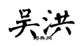 翁闓運吳洪楷書個性簽名怎么寫