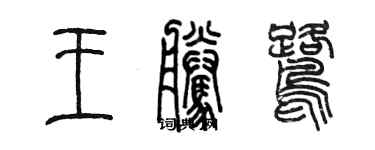 陳墨王騰鷺篆書個性簽名怎么寫