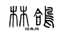 曾慶福林鴿篆書個性簽名怎么寫
