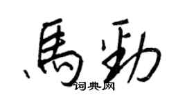 王正良馬勁行書個性簽名怎么寫