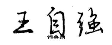 曾慶福王自強行書個性簽名怎么寫