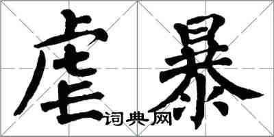 翁闓運虐暴楷書怎么寫