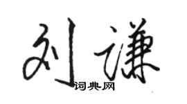 駱恆光劉謙行書個性簽名怎么寫