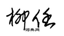 朱錫榮柳任草書個性簽名怎么寫