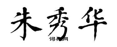 翁闓運朱秀華楷書個性簽名怎么寫