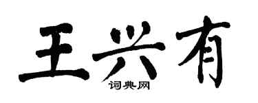 翁闓運王興有楷書個性簽名怎么寫