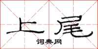 范連陞上尾隸書怎么寫