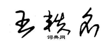 朱錫榮王軼名草書個性簽名怎么寫