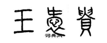 曾慶福王愛貴篆書個性簽名怎么寫