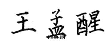 何伯昌王孟醒楷書個性簽名怎么寫