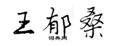 曾慶福王郁桑行書個性簽名怎么寫