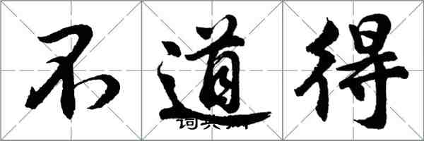 胡問遂不道得行書怎么寫