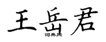丁謙王岳君楷書個性簽名怎么寫