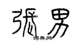 曾慶福張男篆書個性簽名怎么寫