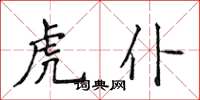 侯登峰虎仆楷書怎么寫