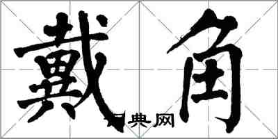 翁闓運戴角楷書怎么寫