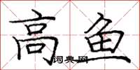 龐中華高魚楷書怎么寫