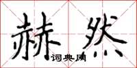 侯登峰赫然楷書怎么寫