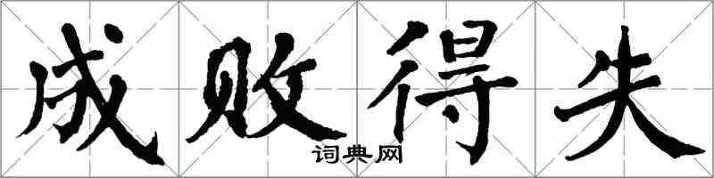 翁闓運成敗得失楷書怎么寫