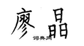 何伯昌廖晶楷書個性簽名怎么寫