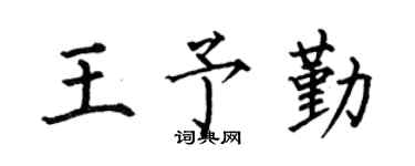 何伯昌王予勤楷書個性簽名怎么寫