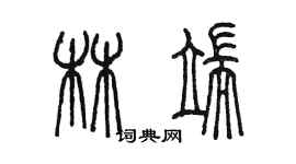 陳墨林端篆書個性簽名怎么寫