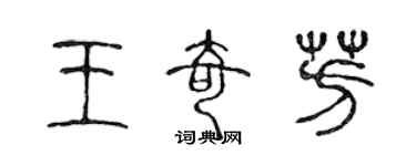 陳聲遠王奇芳篆書個性簽名怎么寫