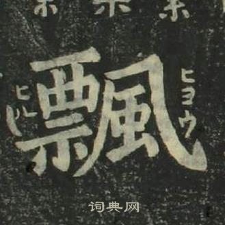 姜立綱四體千字文中飄的寫法