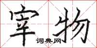 駱恆光宰物楷書怎么寫