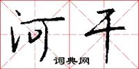 河乾怎么寫好看