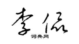 梁錦英李侃草書個性簽名怎么寫