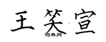 何伯昌王笑宣楷書個性簽名怎么寫