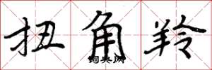 周炳元扭角羚楷書怎么寫