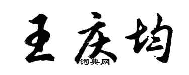胡問遂王慶均行書個性簽名怎么寫