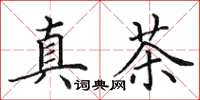 田英章真茶楷書怎么寫