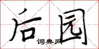 周炳元後園楷書怎么寫