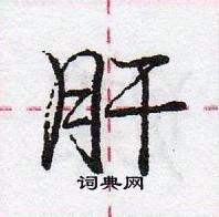 龐中華寫的硬筆行書肝