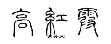 陳聲遠高紅霞篆書個性簽名怎么寫