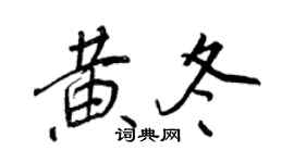 王正良黃冬行書個性簽名怎么寫